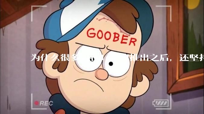 为什么很多人在1panel推出之后，还坚持用宝塔面板？