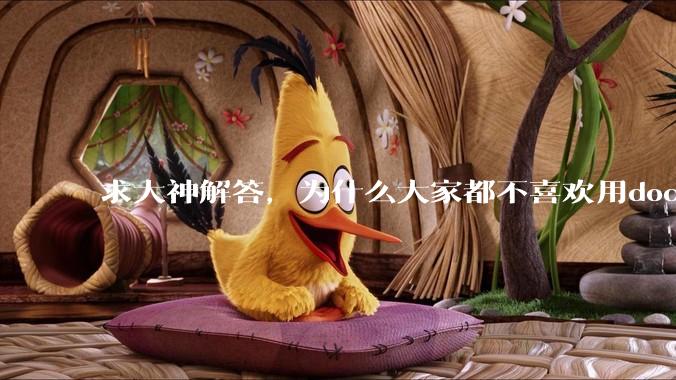 求大神解答，为什么大家都不喜欢用docker？