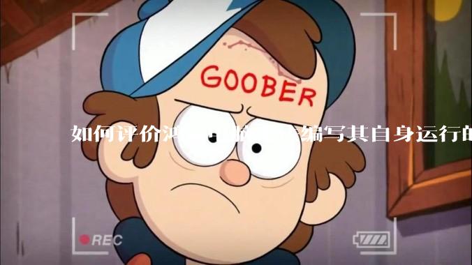 如何评价鸿蒙电脑无法编写其自身运行的程序？