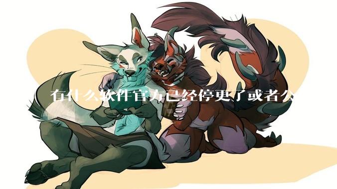 有什么软件官方已经停更了或者公司已经倒闭了，但是你还在用并且觉得很好用的？
